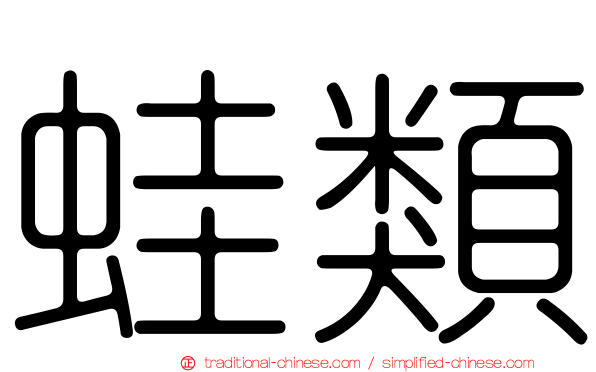 蛙類