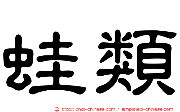 蛙類