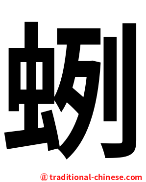 蛚