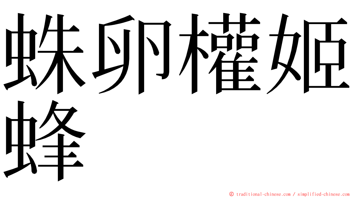 蛛卵權姬蜂 ming font