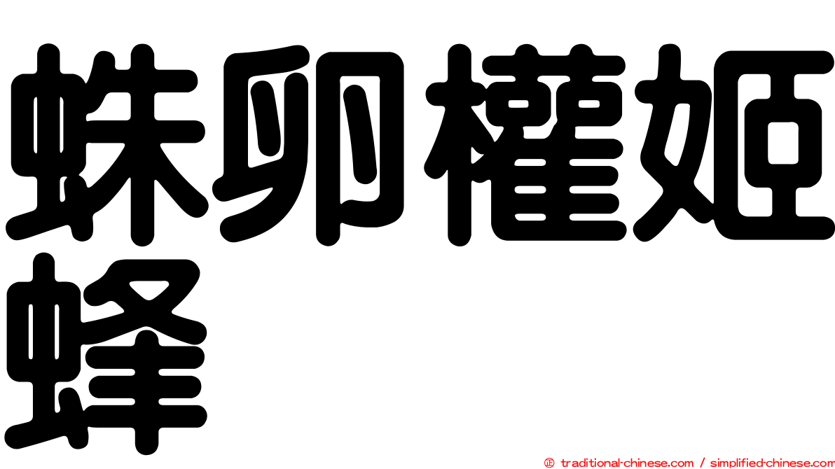 蛛卵權姬蜂