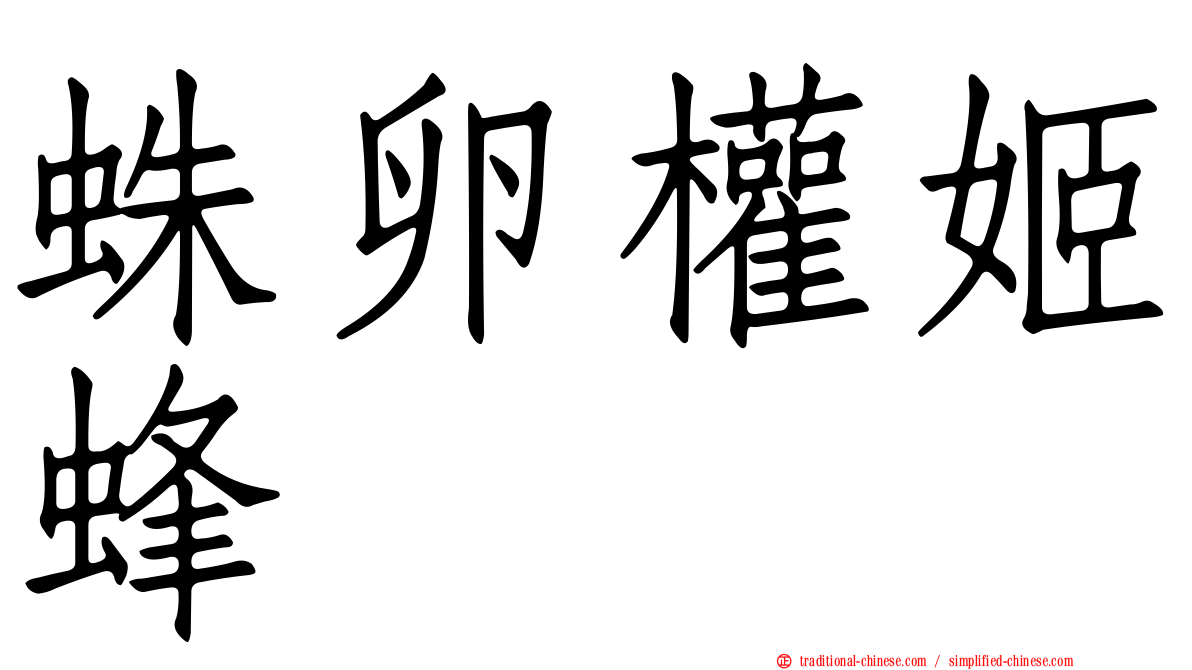 蛛卵權姬蜂