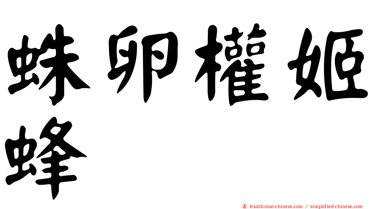 蛛卵權姬蜂
