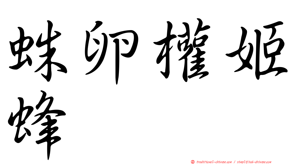 蛛卵權姬蜂