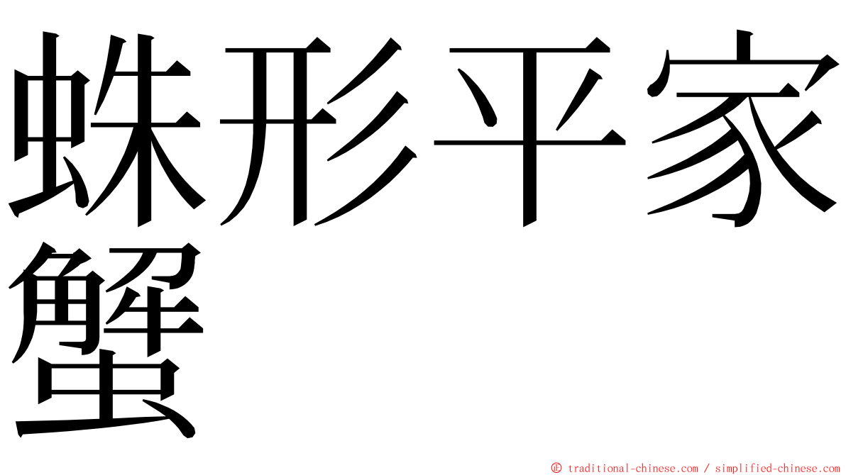 蛛形平家蟹 ming font