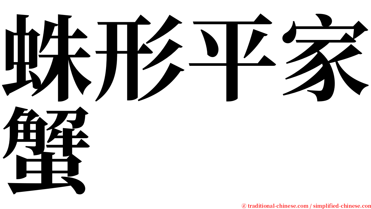 蛛形平家蟹 serif font