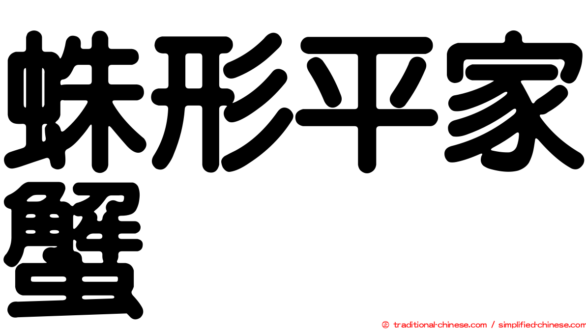 蛛形平家蟹