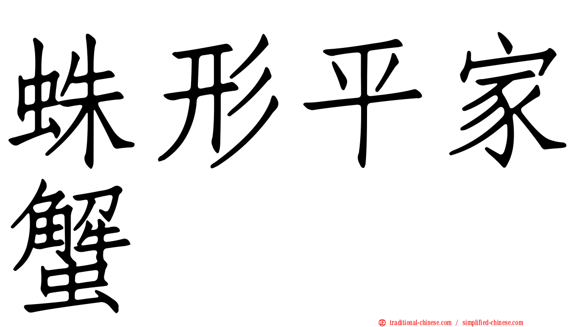 蛛形平家蟹