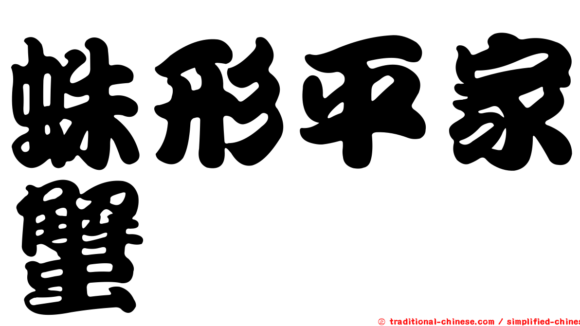 蛛形平家蟹