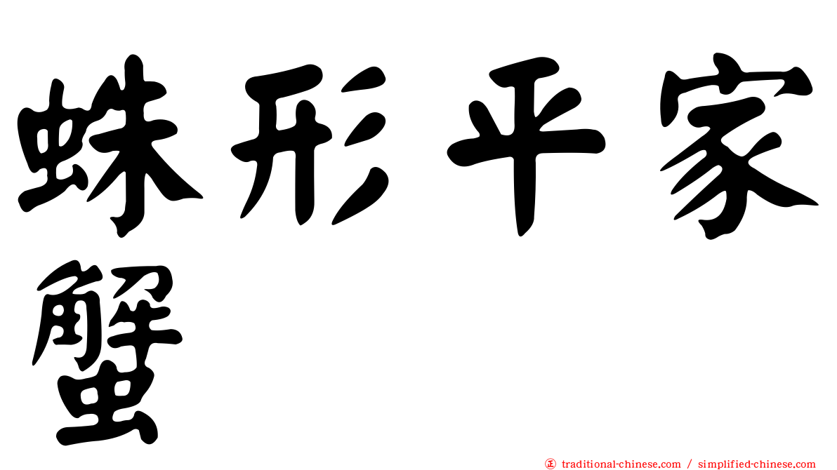蛛形平家蟹