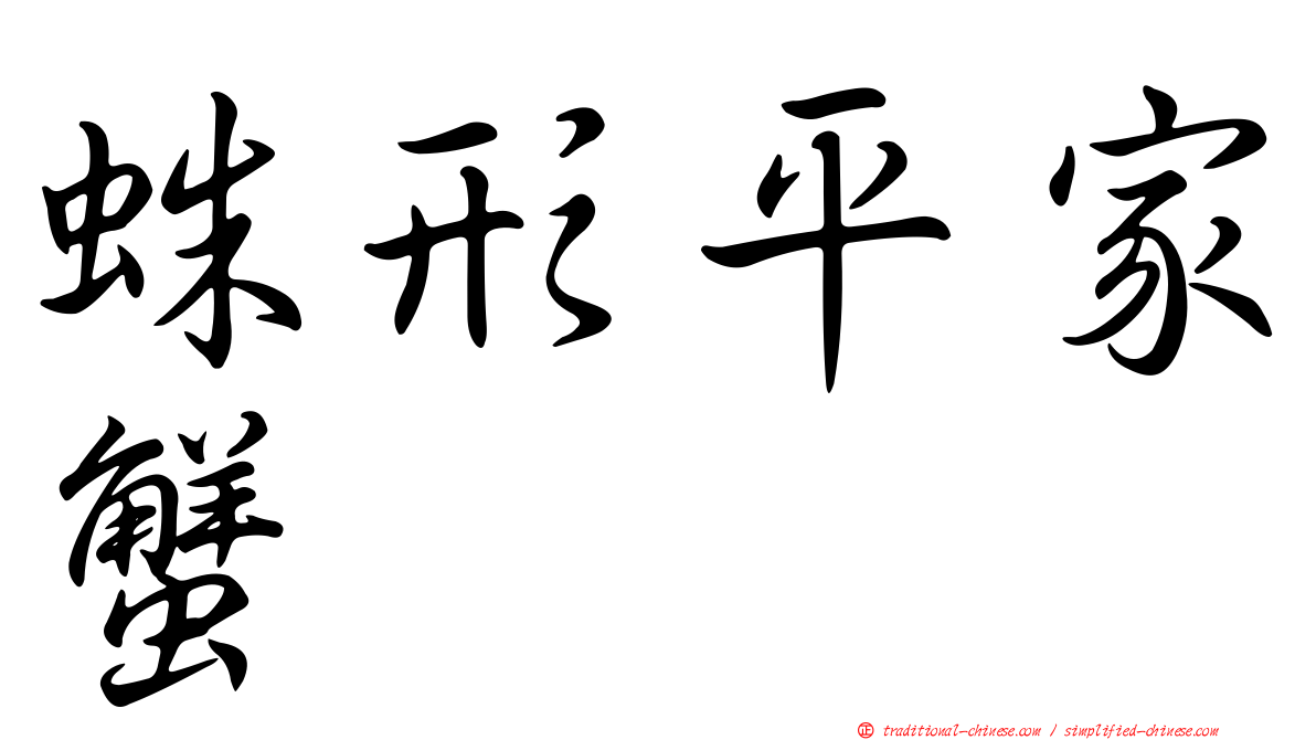 蛛形平家蟹