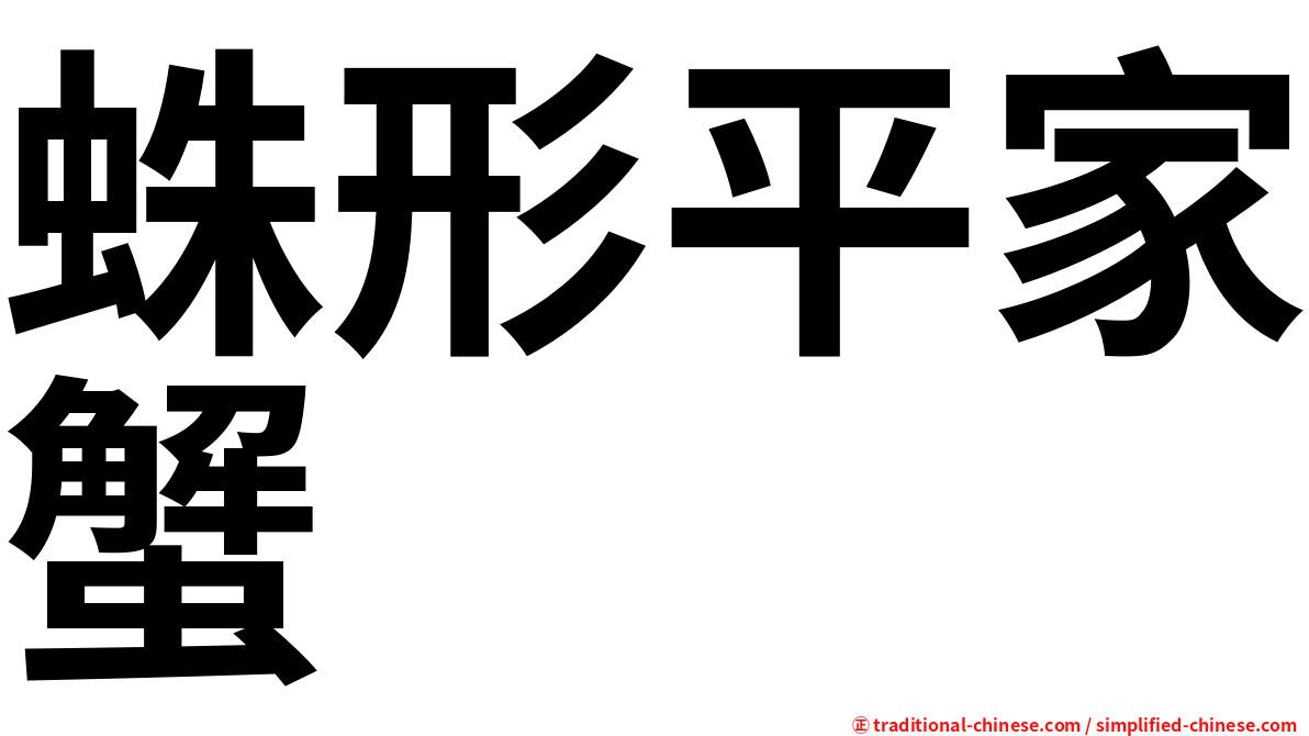 蛛形平家蟹