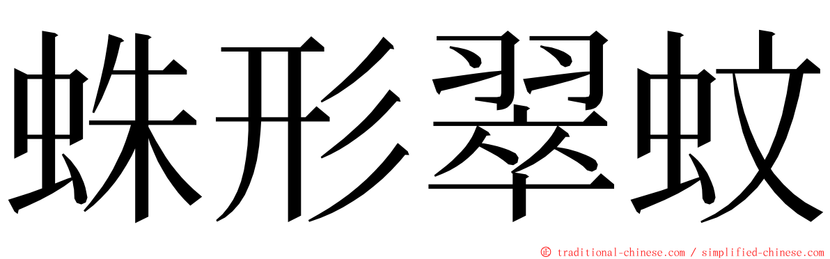 蛛形翠蚊 ming font