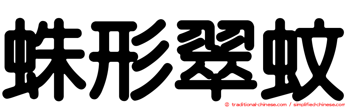 蛛形翠蚊
