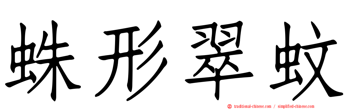 蛛形翠蚊