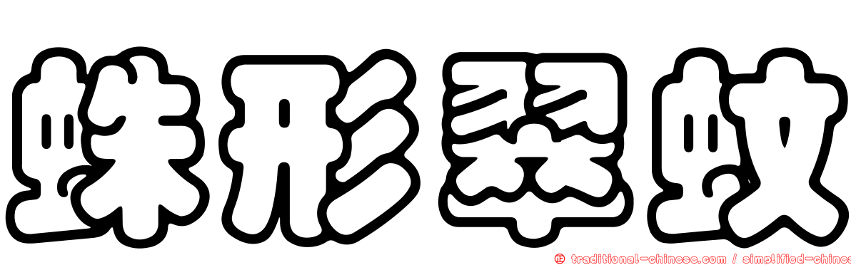 蛛形翠蚊
