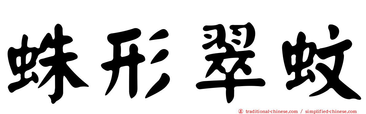 蛛形翠蚊