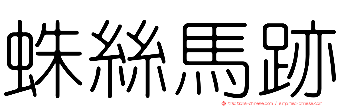 蛛絲馬跡