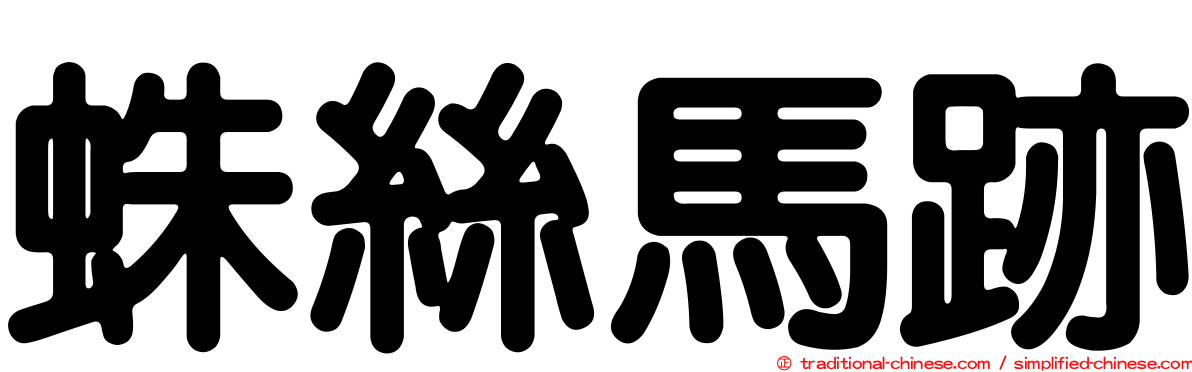 蛛絲馬跡