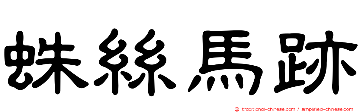 蛛絲馬跡