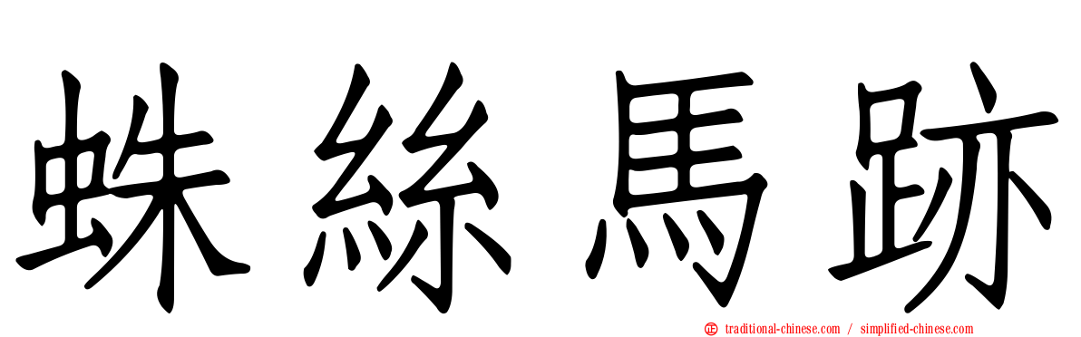 蛛絲馬跡