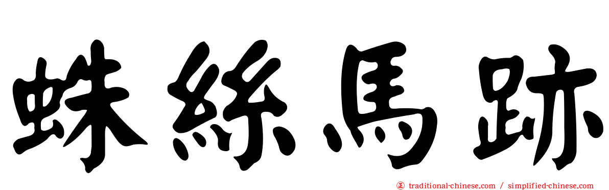 蛛絲馬跡