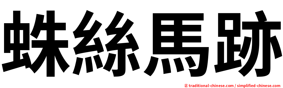 蛛絲馬跡
