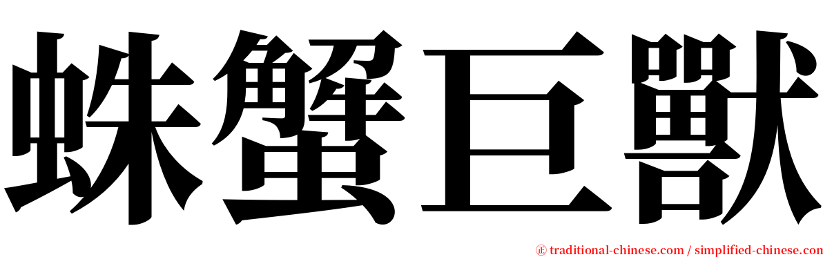 蛛蟹巨獸 serif font