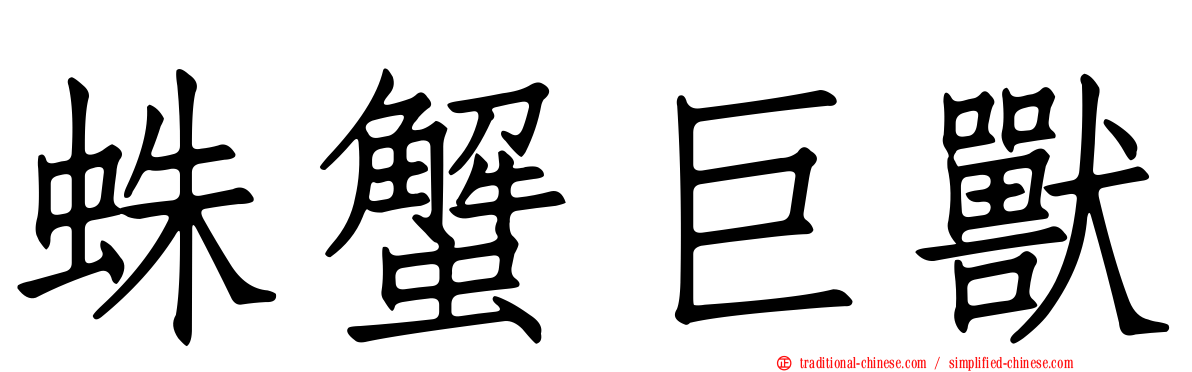 蛛蟹巨獸