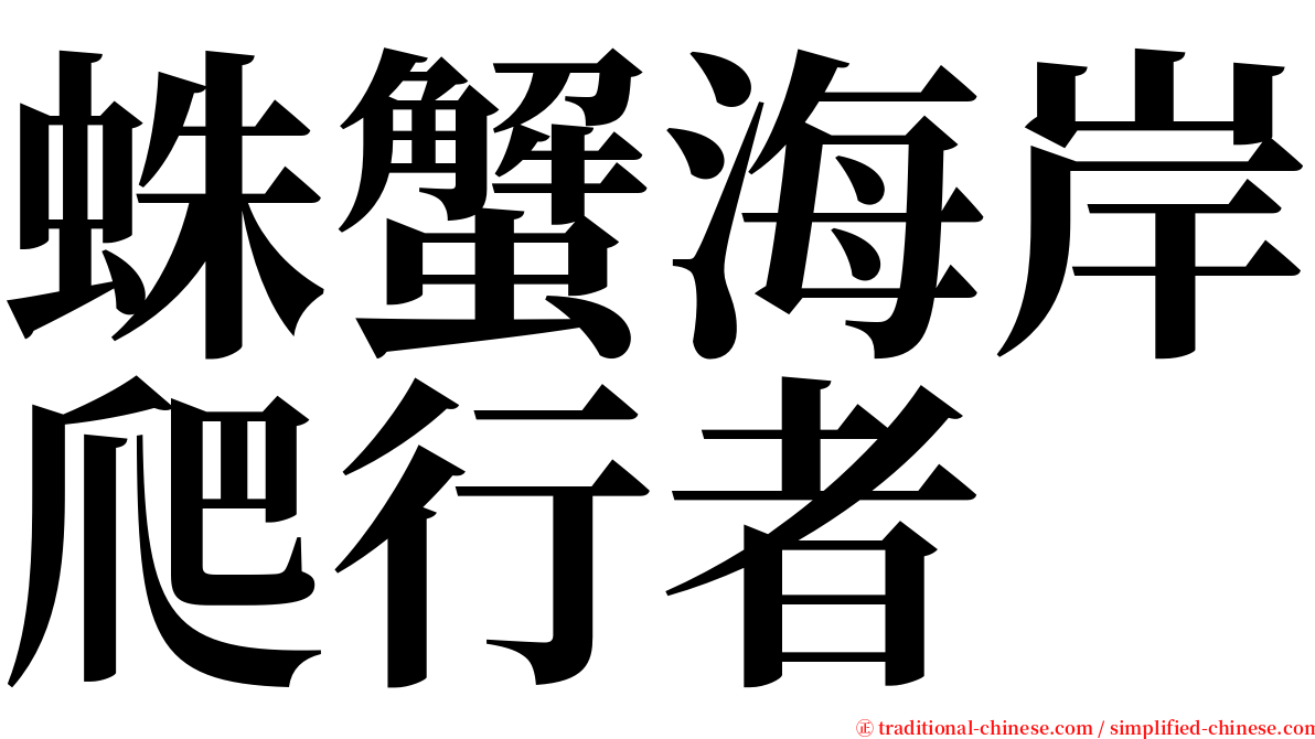 蛛蟹海岸爬行者 serif font