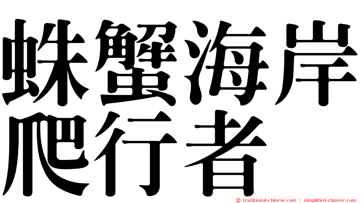 蛛蟹海岸爬行者