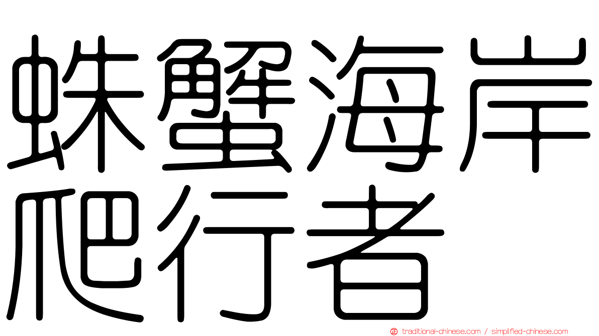 蛛蟹海岸爬行者