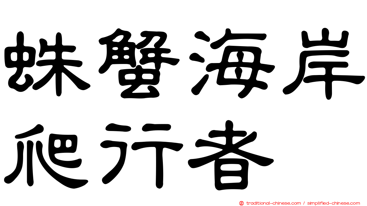 蛛蟹海岸爬行者