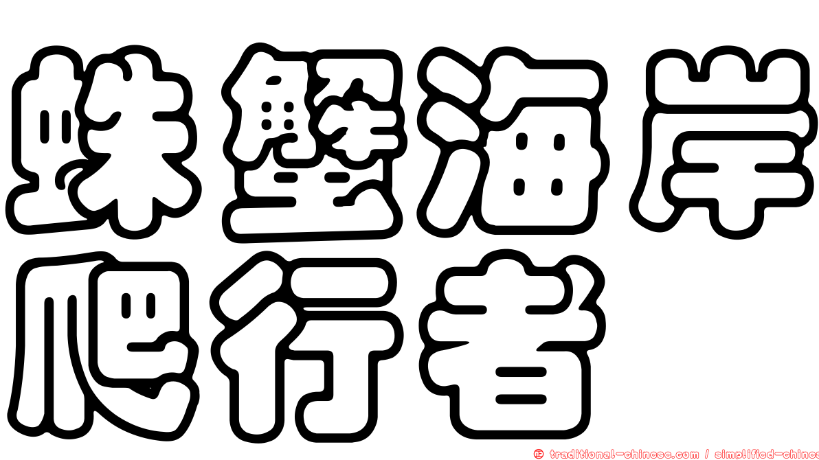 蛛蟹海岸爬行者