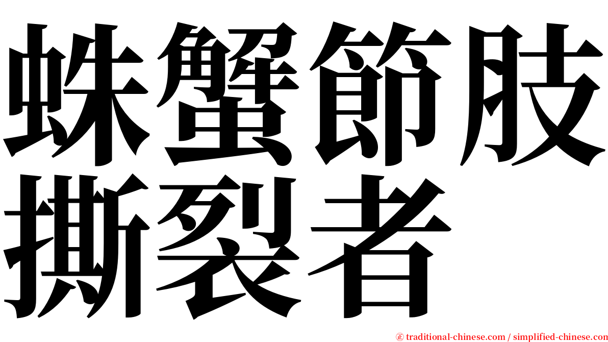 蛛蟹節肢撕裂者 serif font