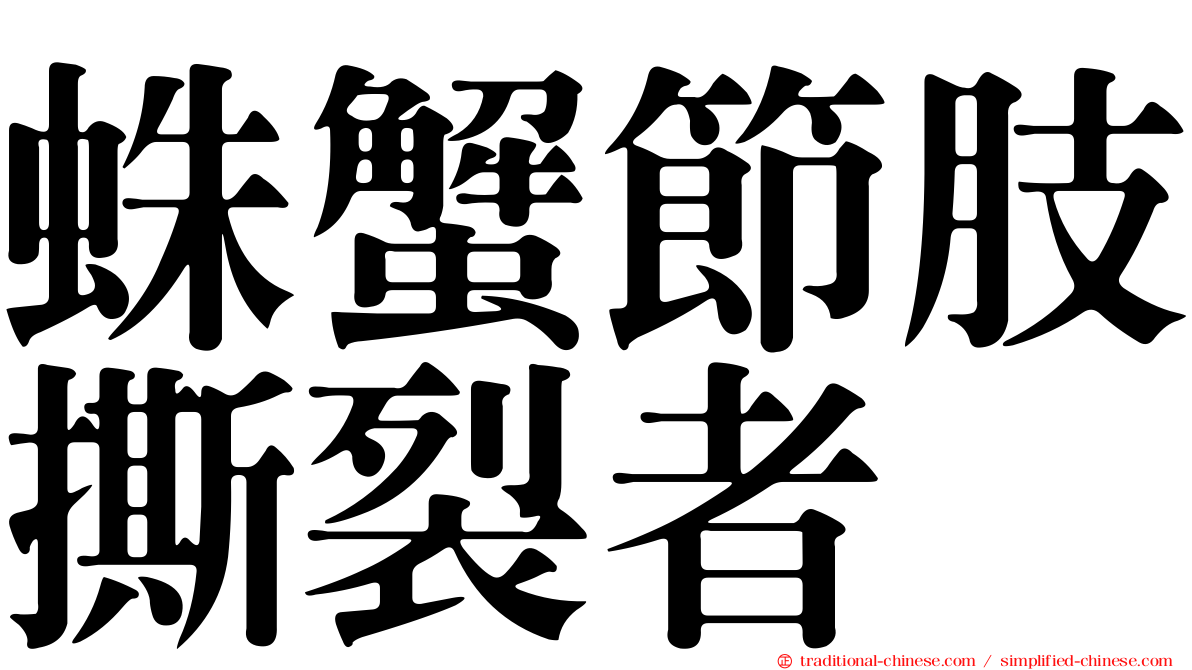 蛛蟹節肢撕裂者