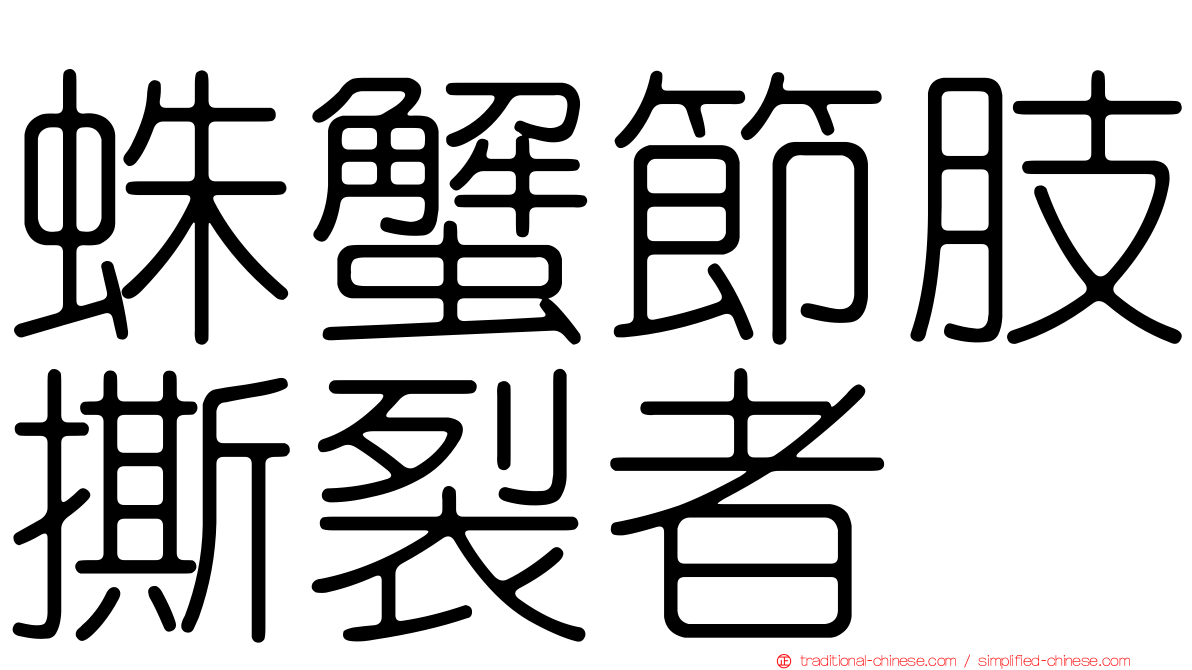 蛛蟹節肢撕裂者