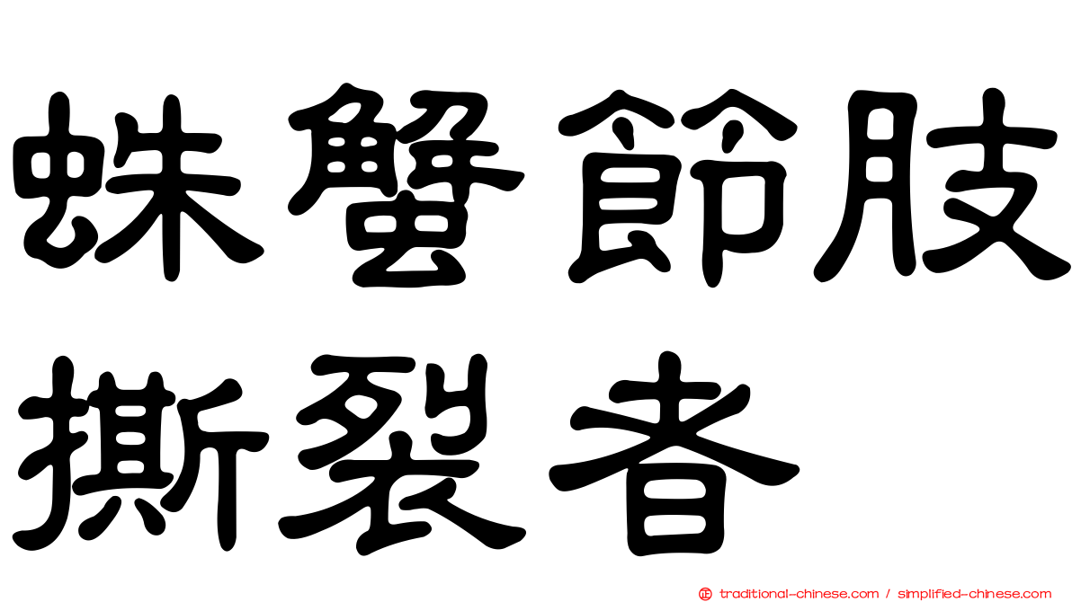 蛛蟹節肢撕裂者
