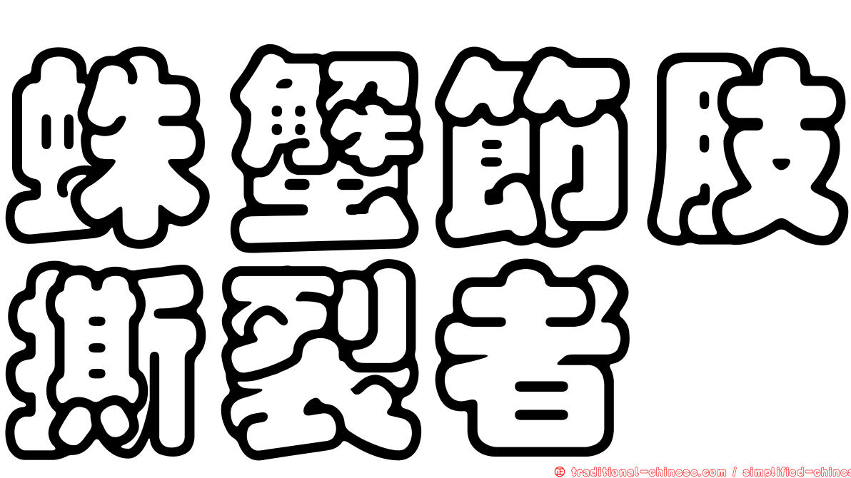 蛛蟹節肢撕裂者