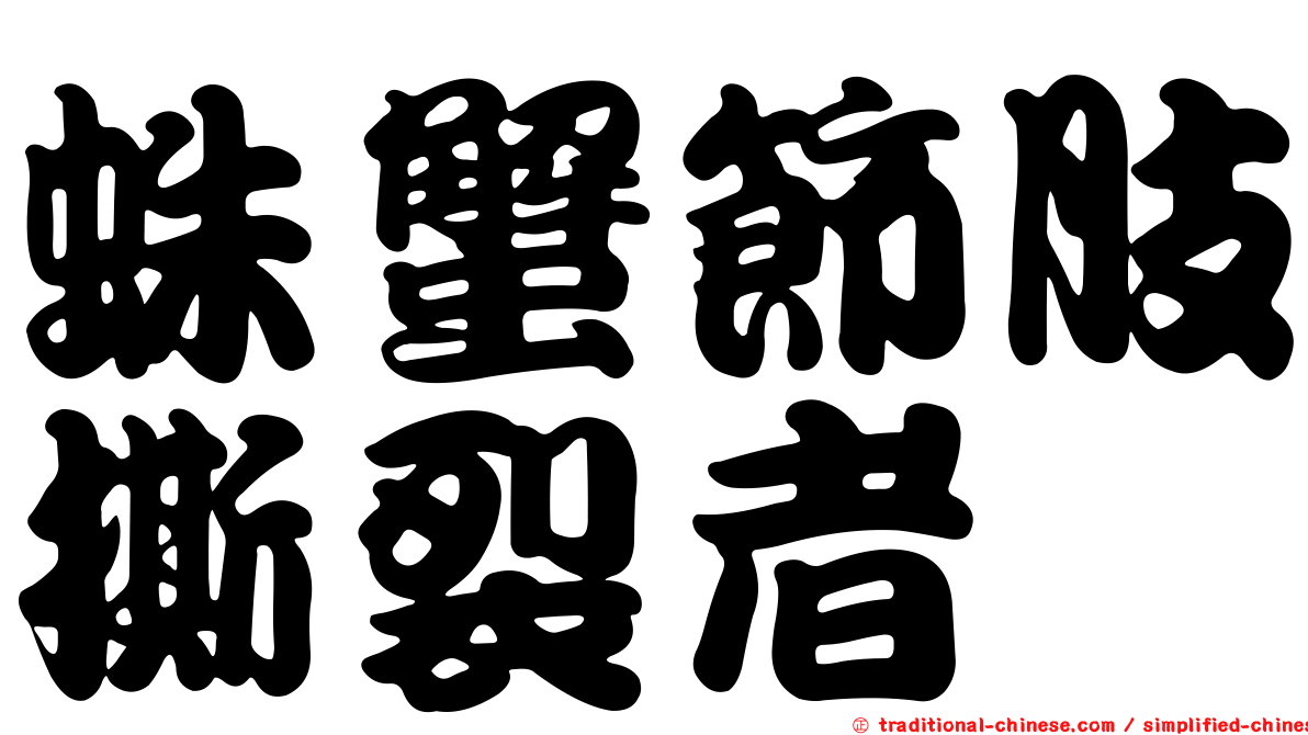 蛛蟹節肢撕裂者