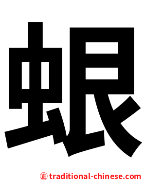 蛝