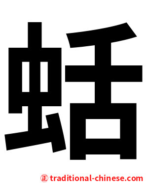 蛞