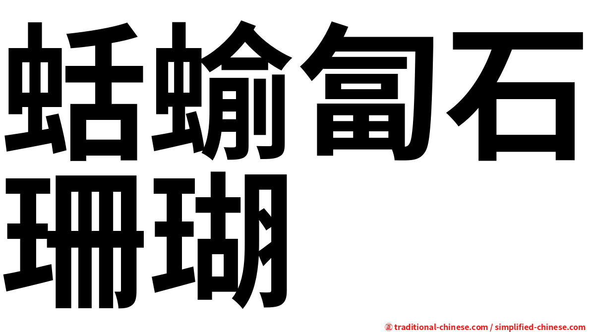 蛞蝓匐石珊瑚