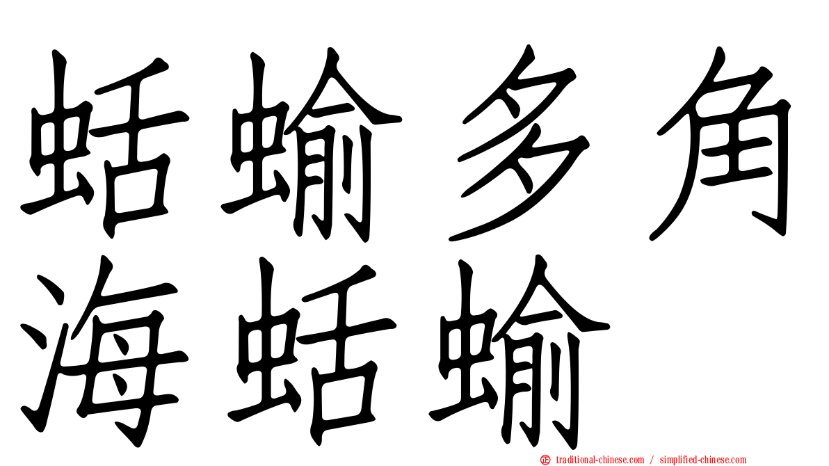 蛞蝓多角海蛞蝓