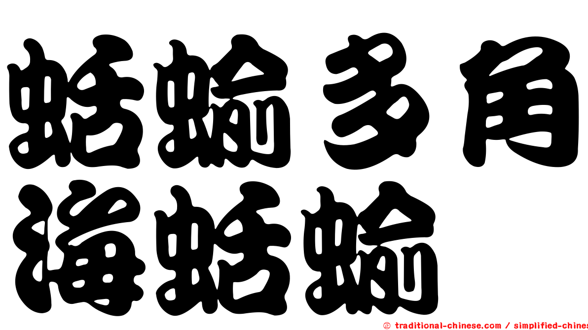 蛞蝓多角海蛞蝓