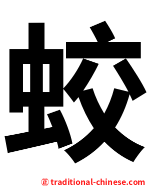 蛟