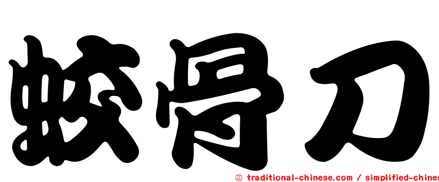 蛟骨刀