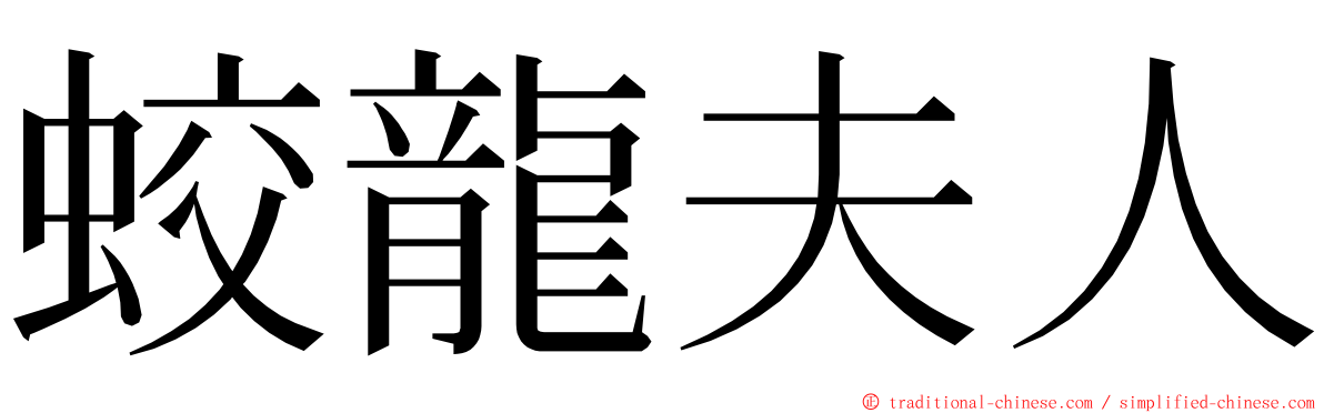 蛟龍夫人 ming font
