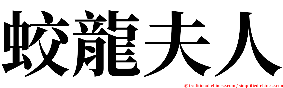 蛟龍夫人 serif font