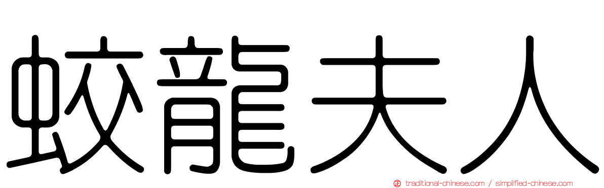 蛟龍夫人
